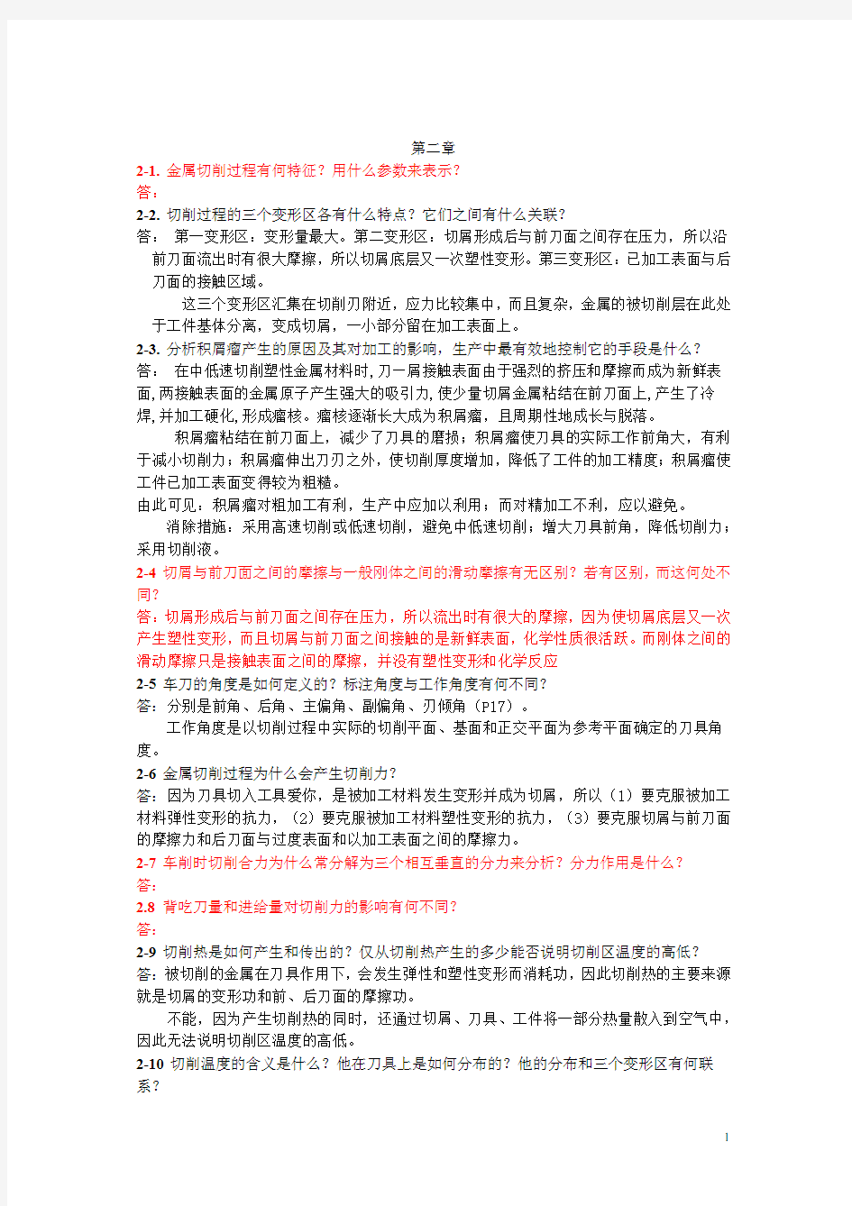 机械制造技术基础第三版课后习题答案,卢秉恒主编,