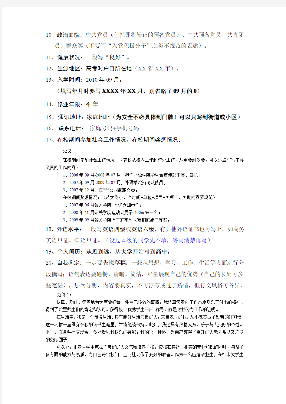 广东省高校毕业生就业推荐表填写规范