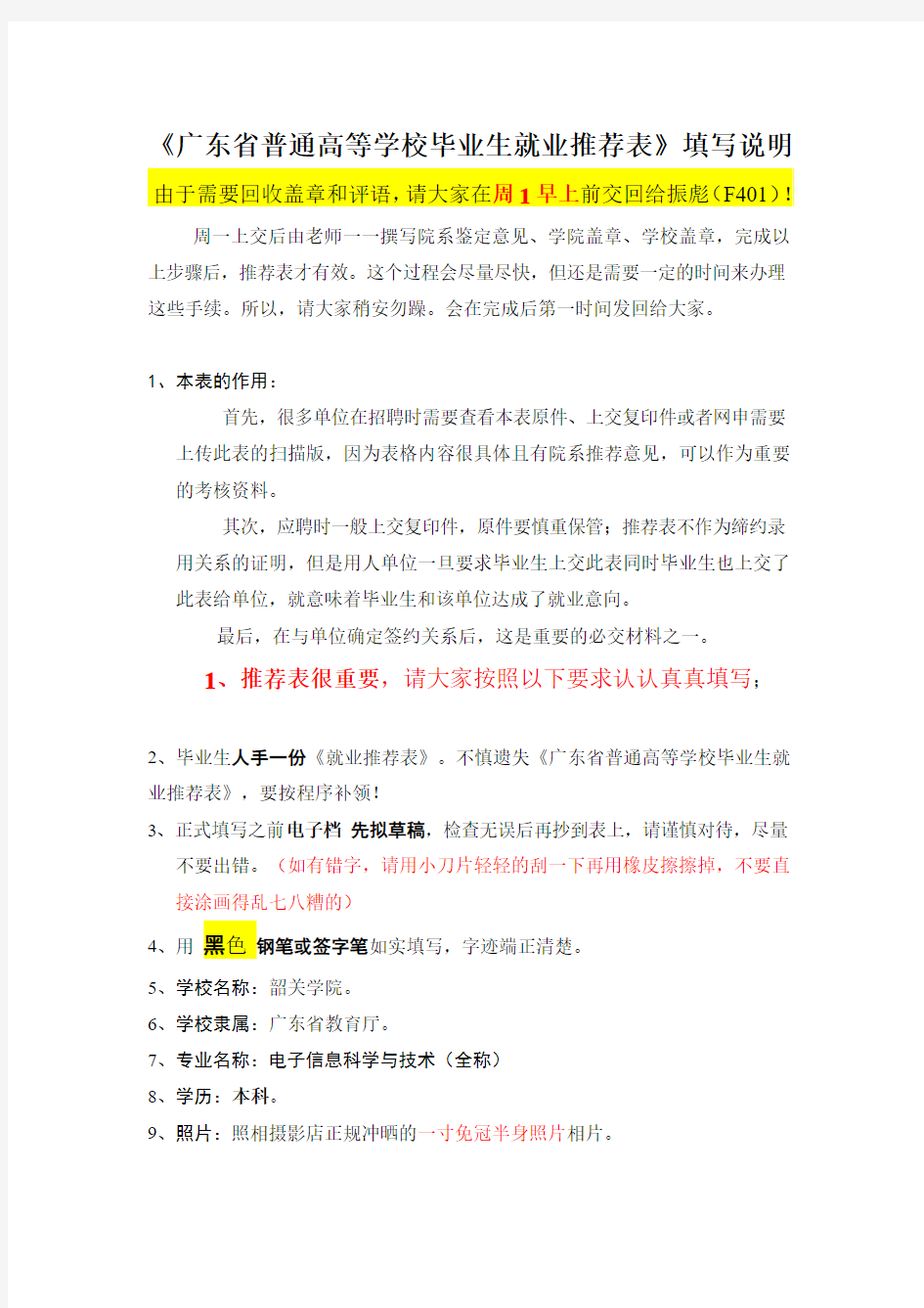 广东省高校毕业生就业推荐表填写规范