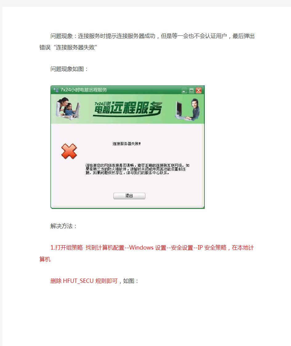 连接远程服务时提示“连接服务器失败”的解决方法