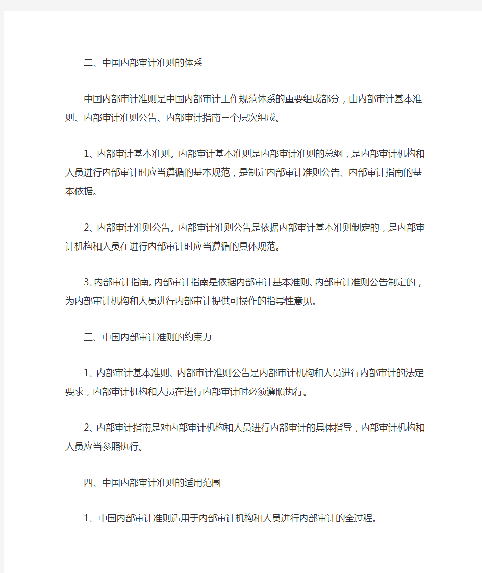中华人民共和国内部审计准则