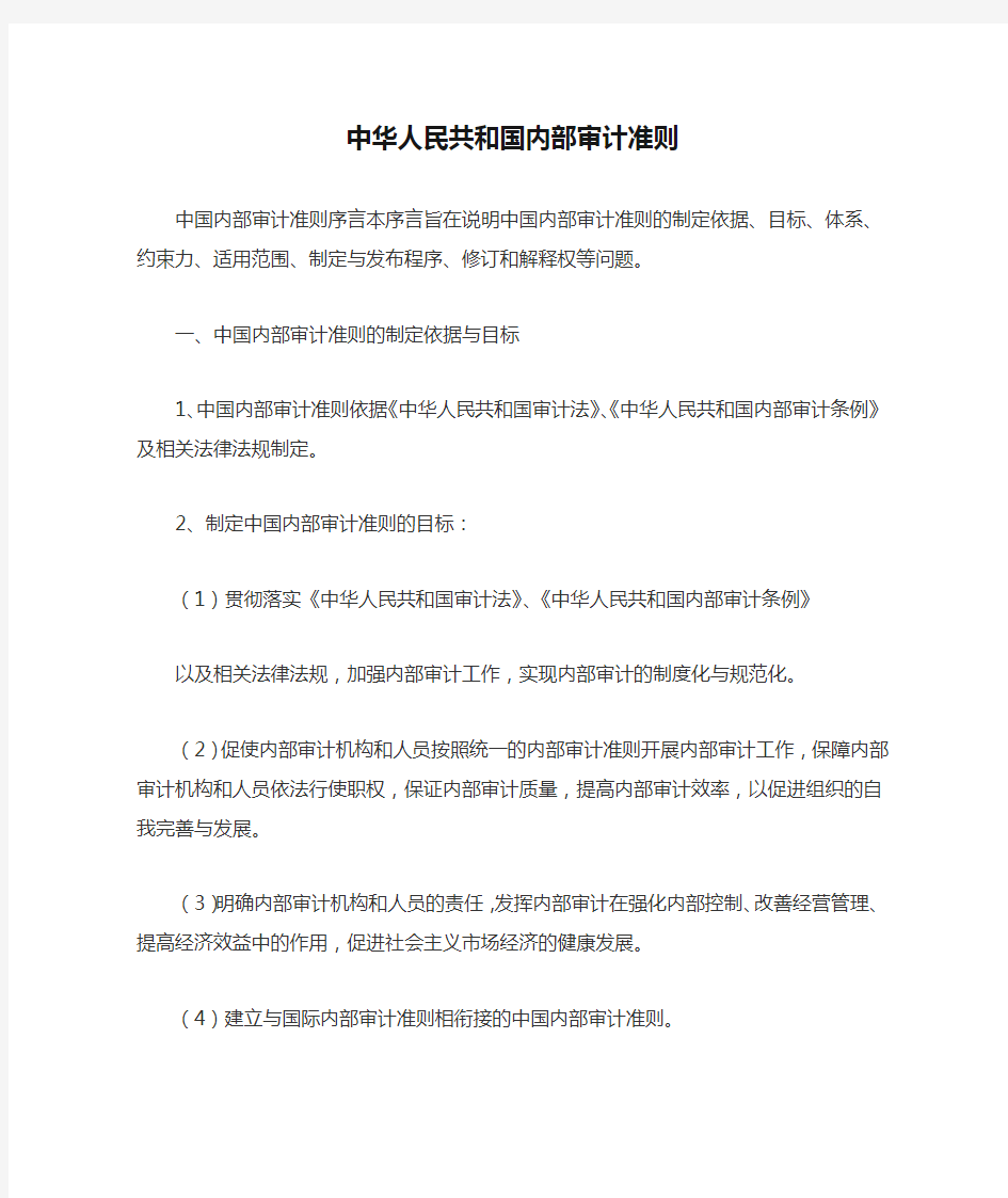 中华人民共和国内部审计准则