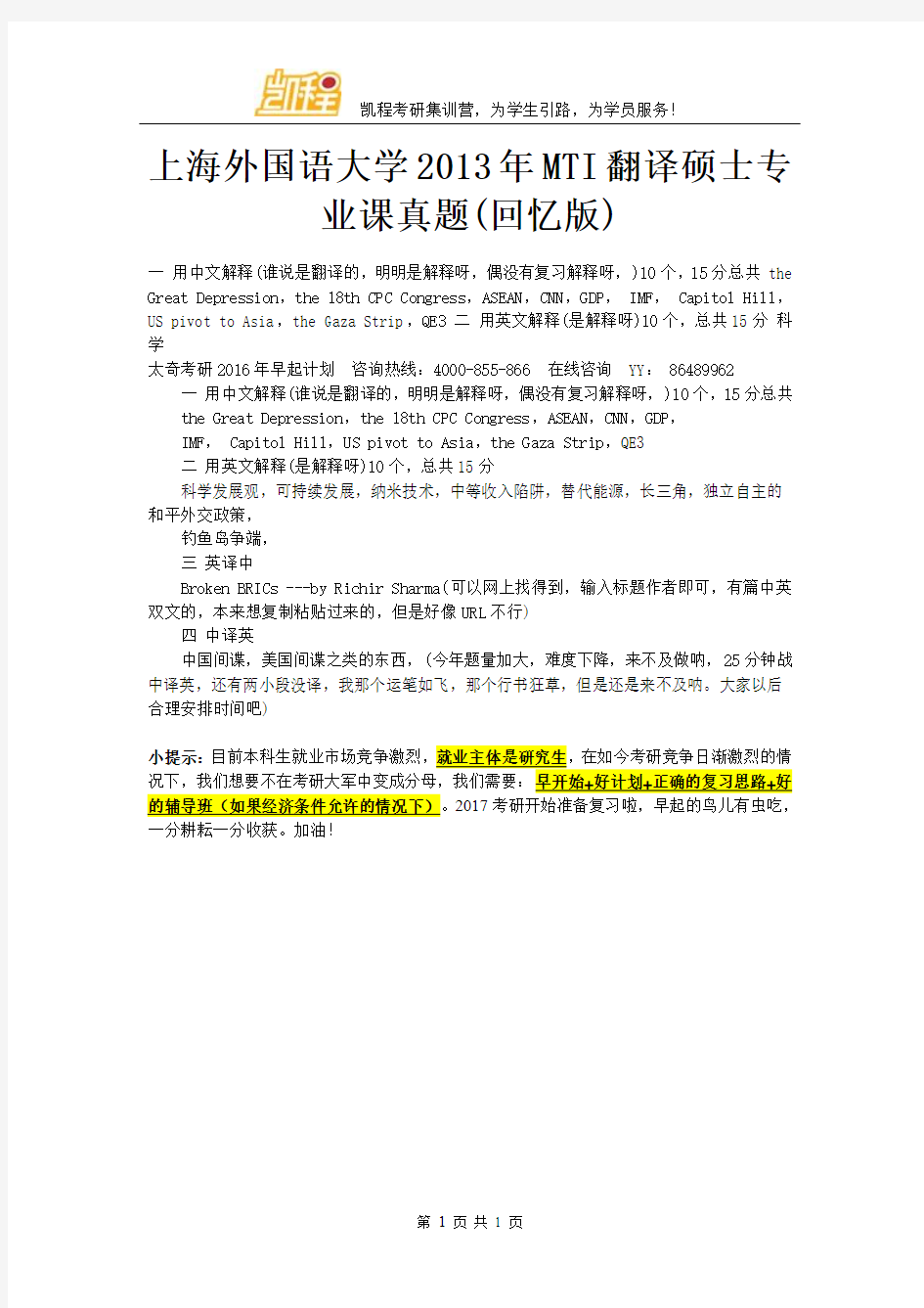 上海外国语大学2013年MTI翻译硕士专业课真题(回忆版)