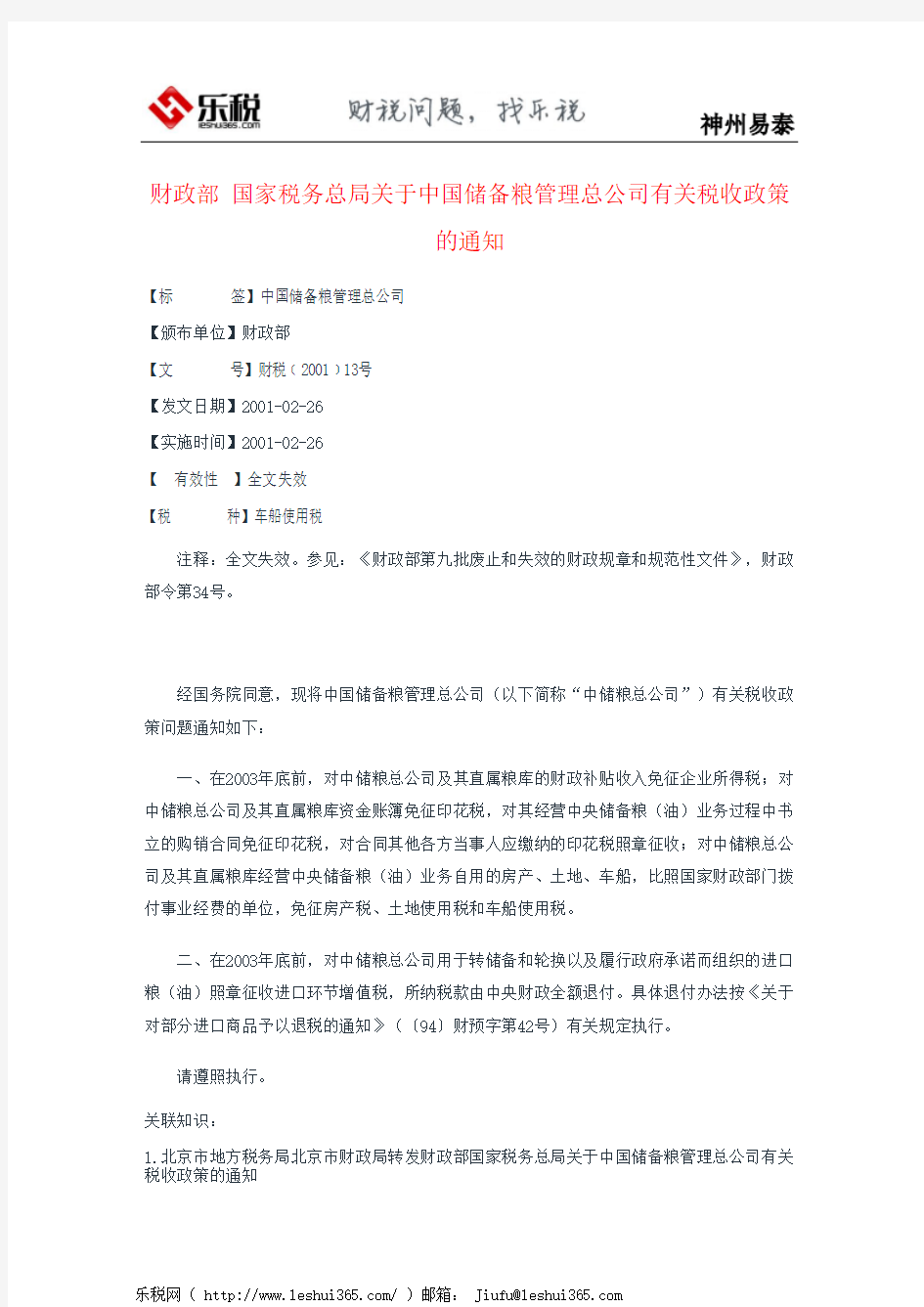 财政部 国家税务总局关于中国储备粮管理总公司有关税收政策的通知