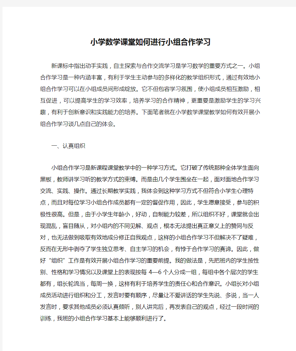 小学数学课堂如何进行小组合作学习