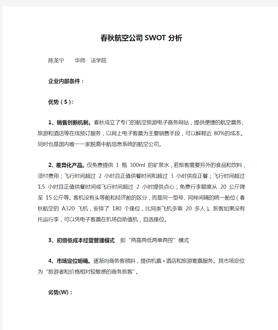 春秋航空公司SWOT分析