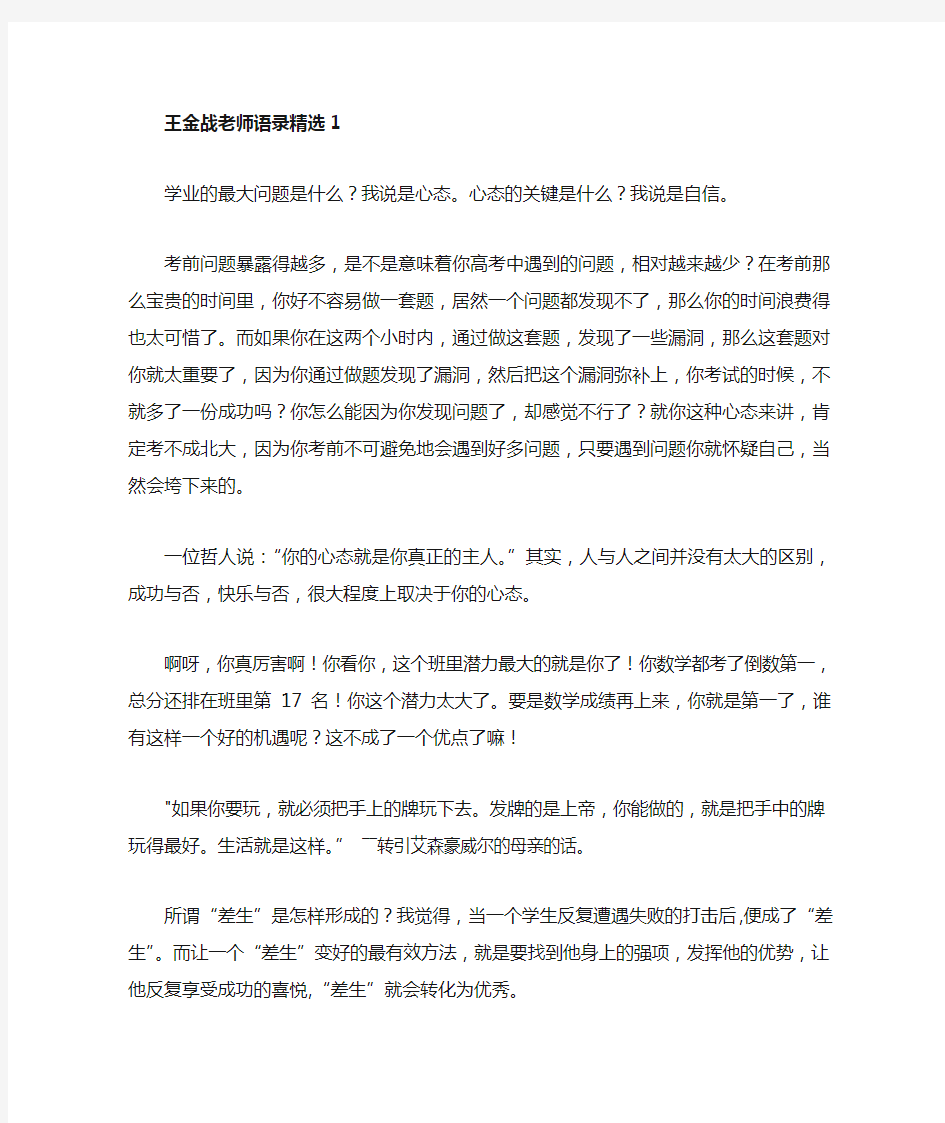 王金战老师语录精选