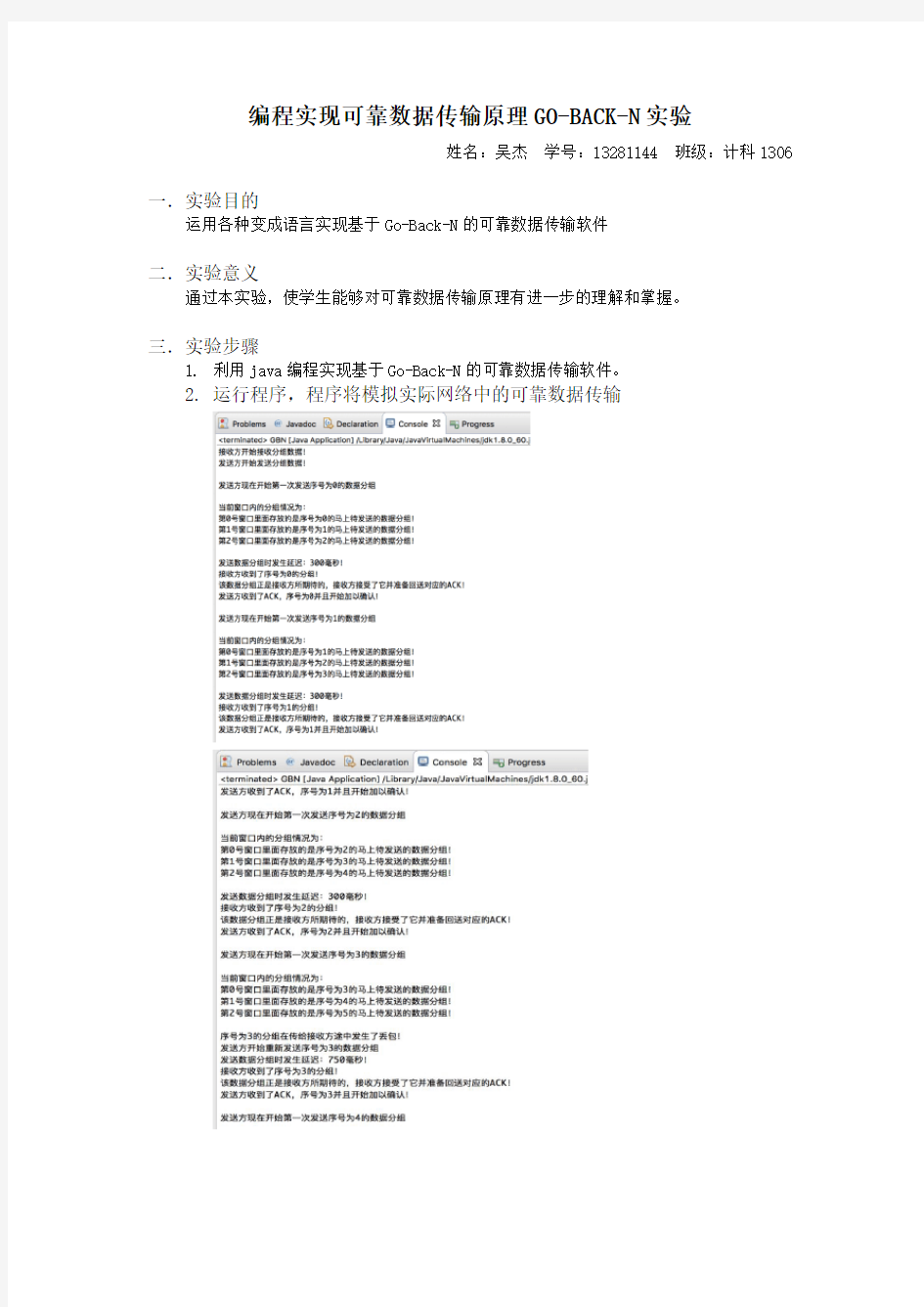 编程实现可靠数据传输原理GO-BAN-N实验报告