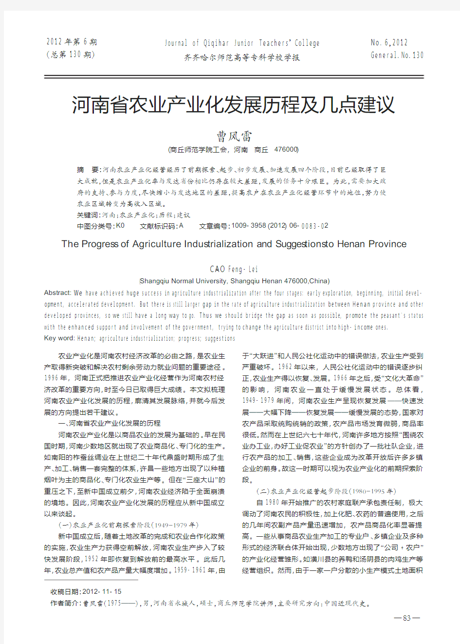 河南省农业产业化发展历程及几点建议