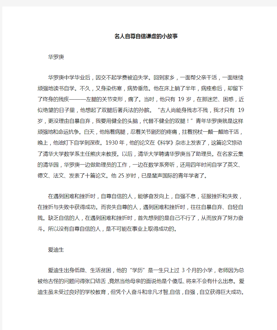 名人自尊自信的小故事(精选)