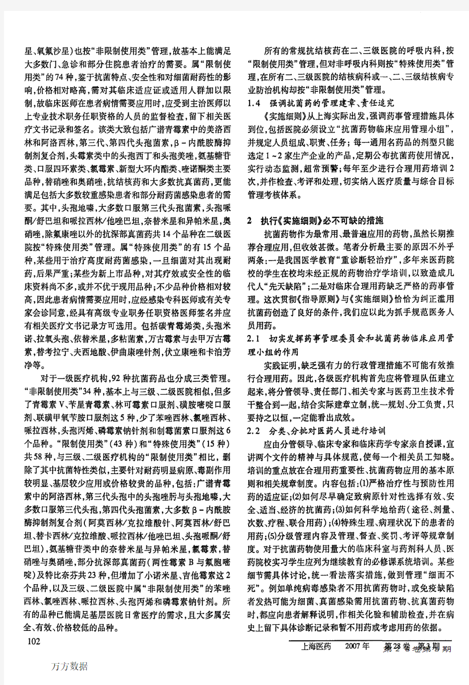 规范抗菌药临床应用的指南——上海市颁布《抗菌药物临床应用指导原则》实施细则