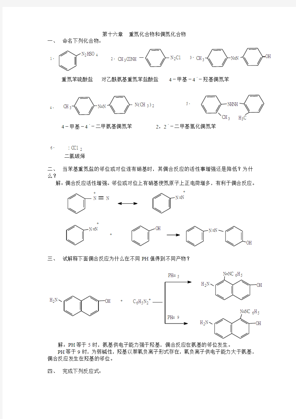 第十六章  重氮化合物和偶氮化合物 练习及答案