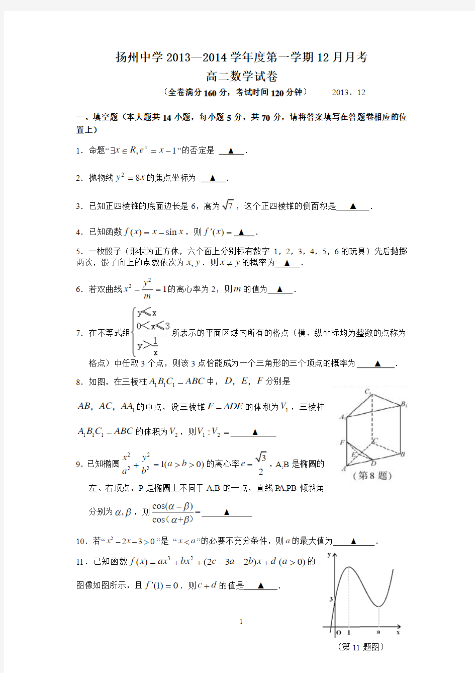 扬州中学2013-2014学年高二上学期12月月考试卷 数学