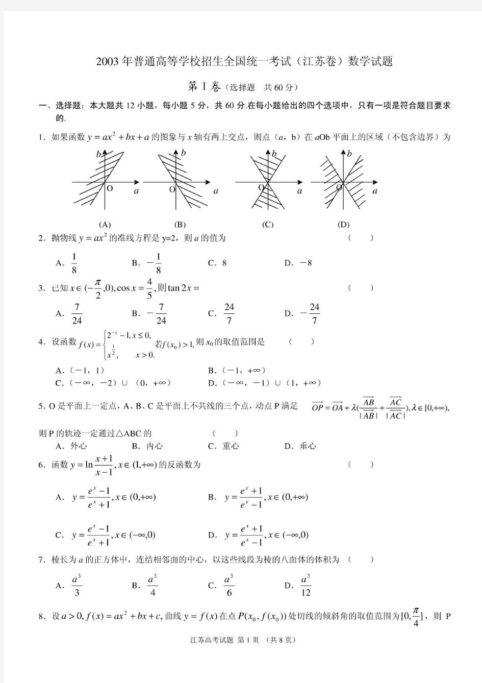 2003年高考数学试题(江苏)及答案]