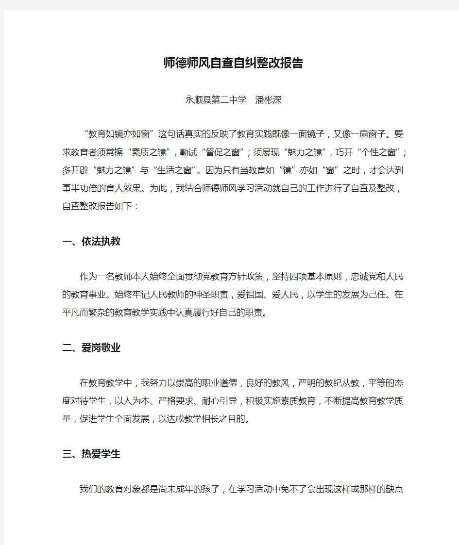 师德师风自查自纠整改报告