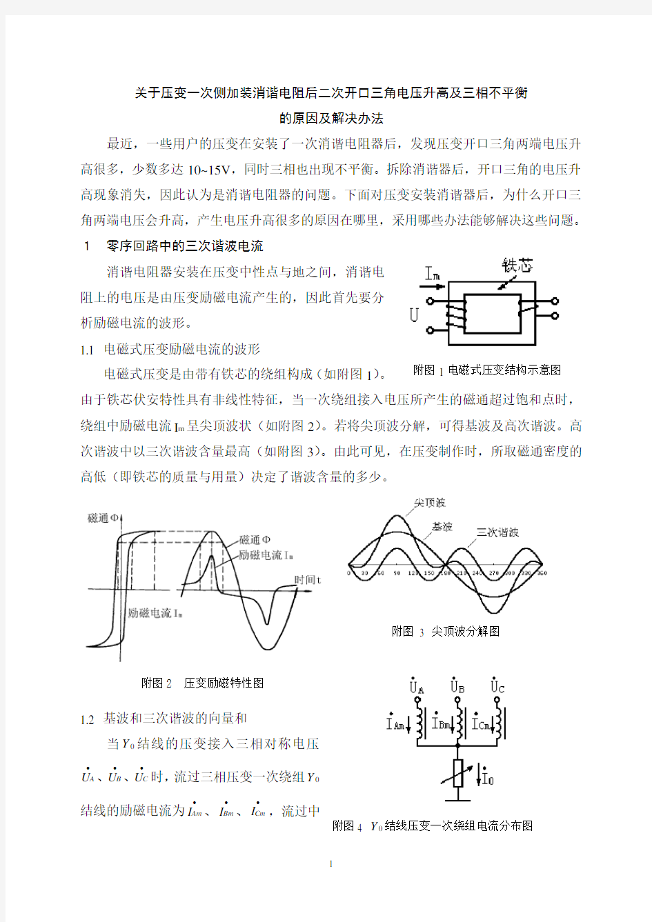 开口三角电压升高及三相不平衡解决方法