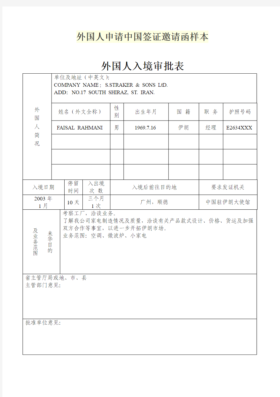 外国人申请中国签证邀请函样本