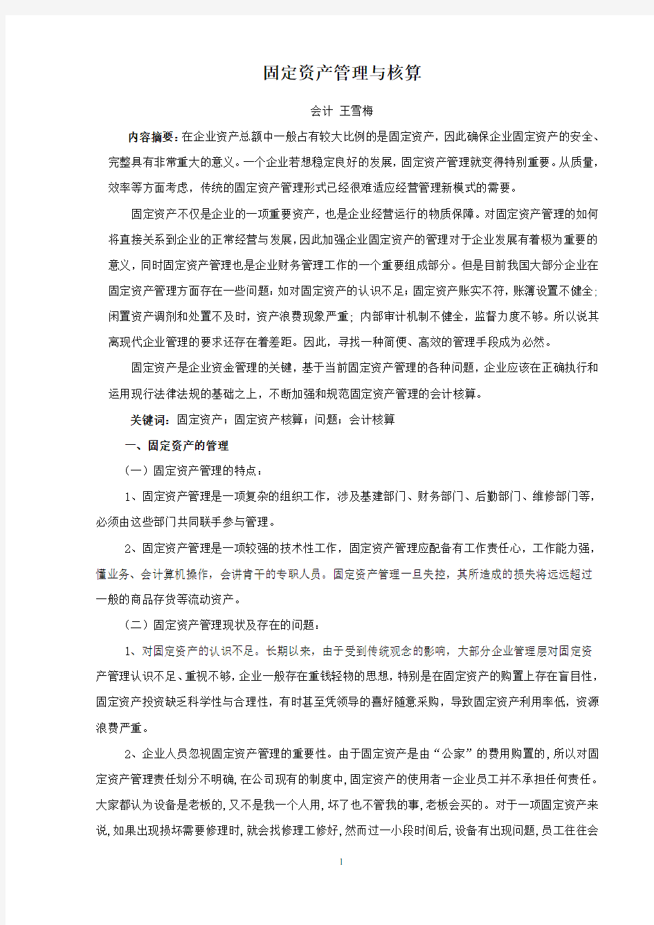 《固定资产管理与核算》论文初稿