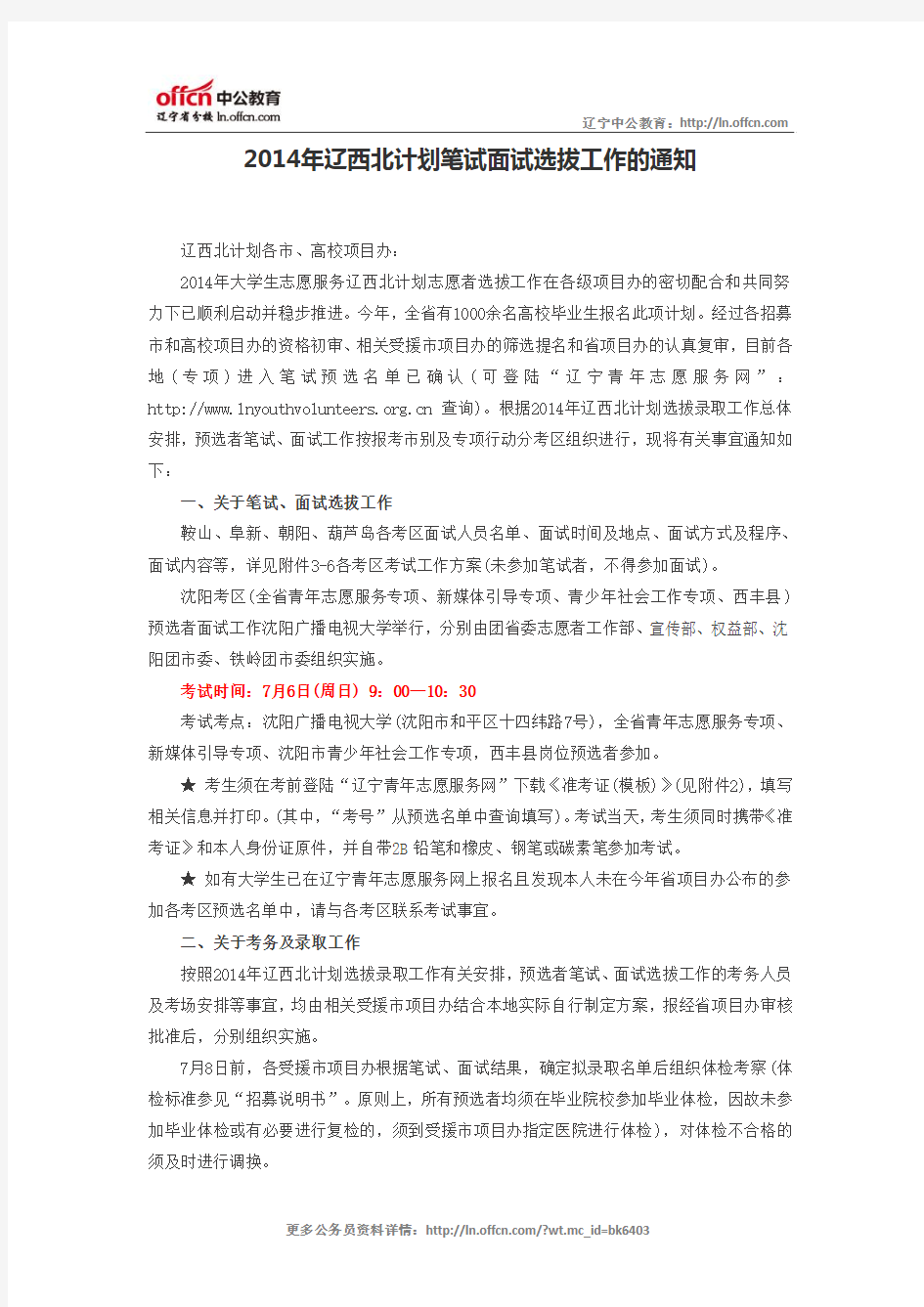 2014年辽西北计划笔试面试选拔工作的通知