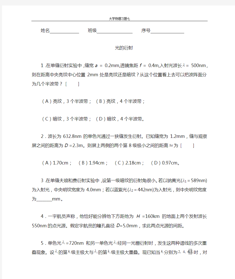 华南理工大学 大学物理 课后习题光的衍射,习题七