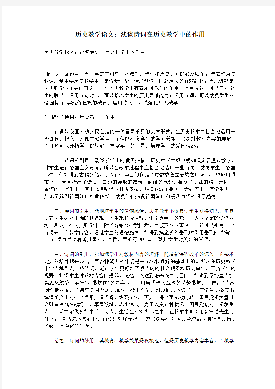 历史教学论文：浅谈诗词在历史教学中的作用