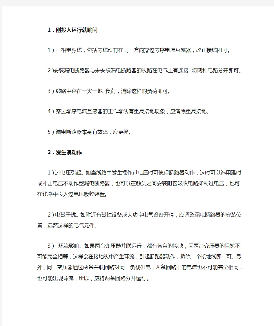 漏电断路器的常见故障