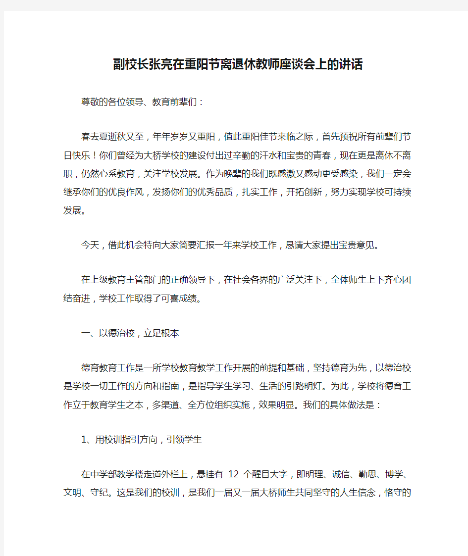 副校长张亮在重阳节离退休教师座谈会上的讲话