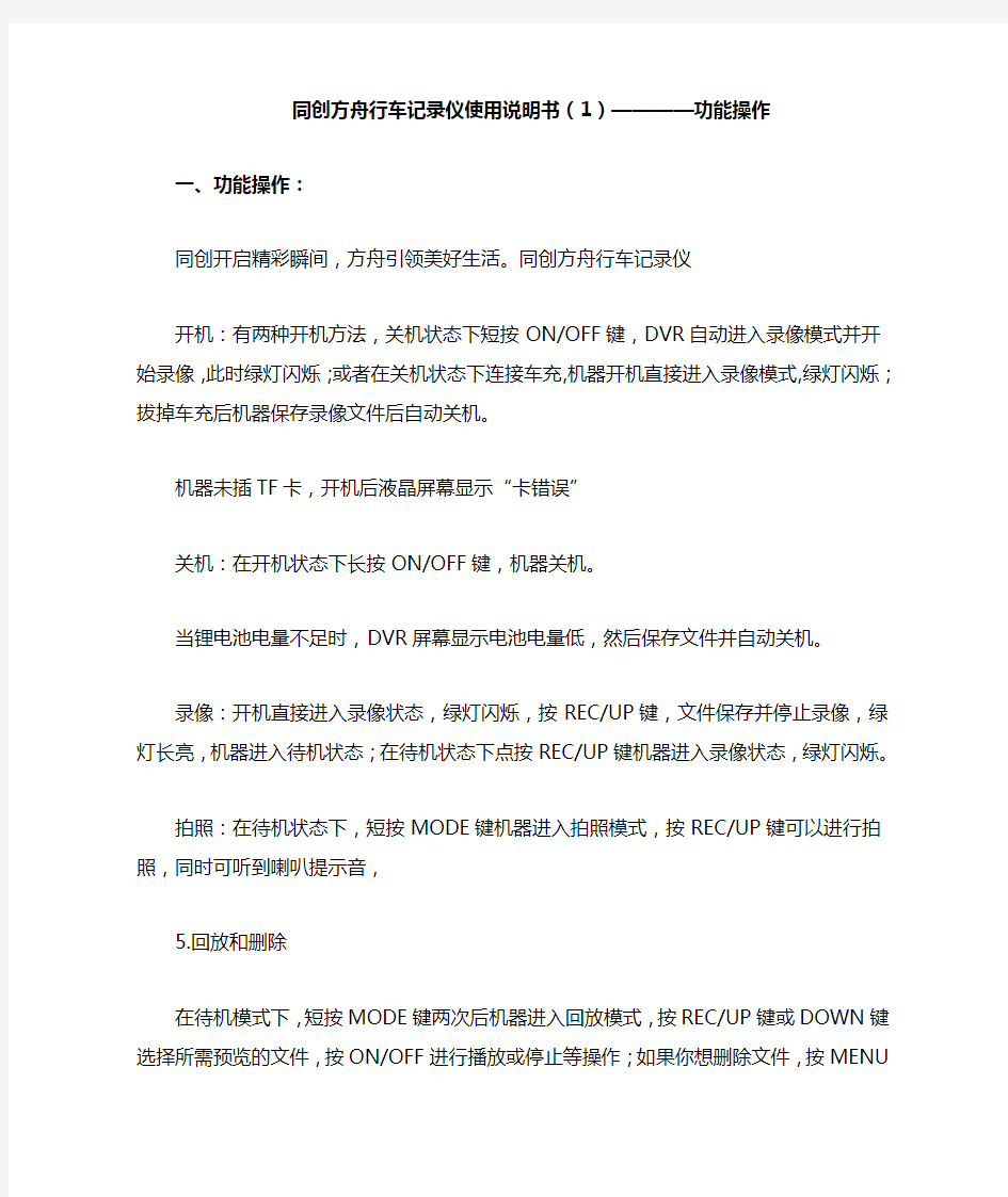 同创方舟行车记录仪使用说明书(1)————功能操作