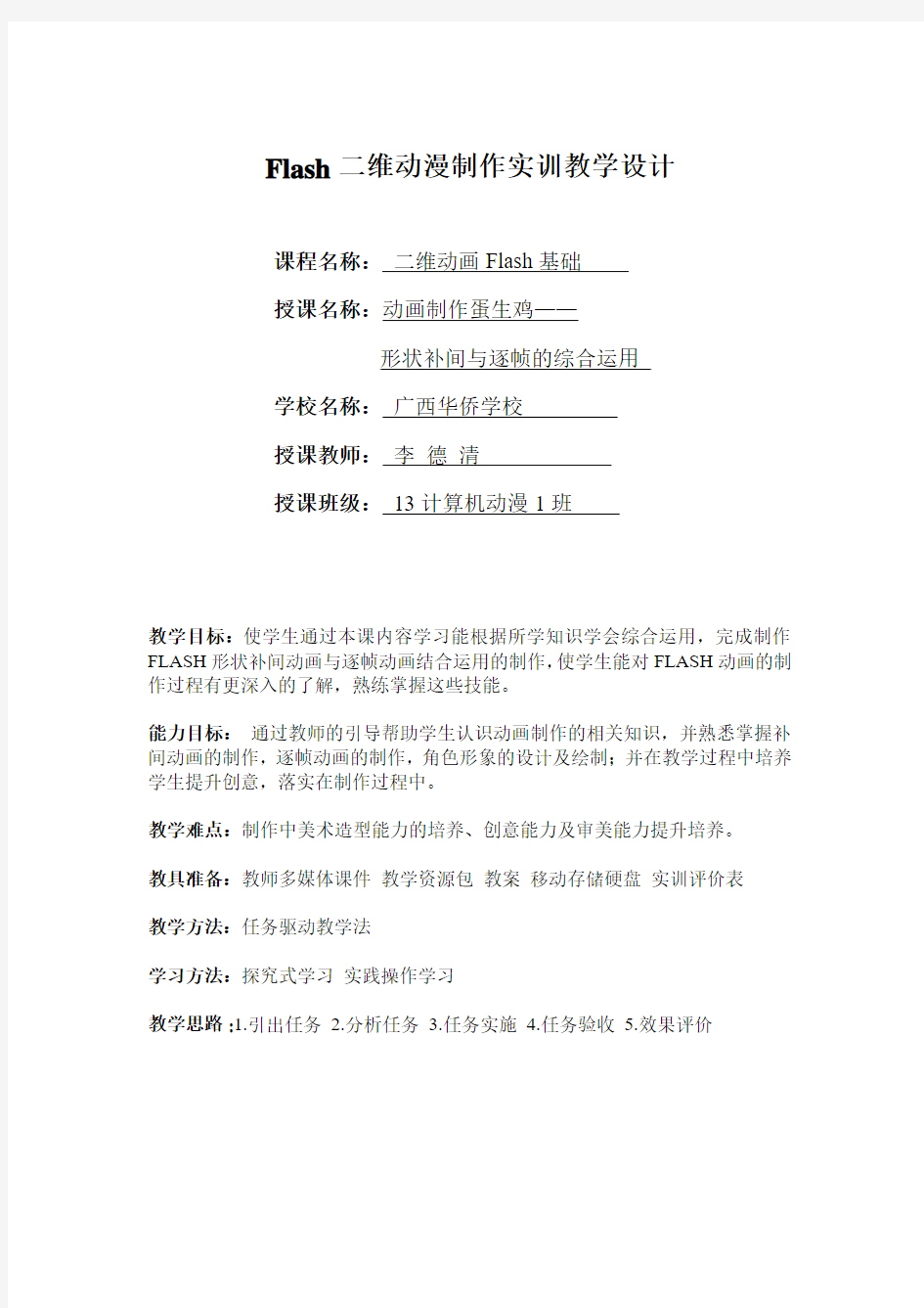 二维动画FLASH形状补间与逐帧 综合运用教案