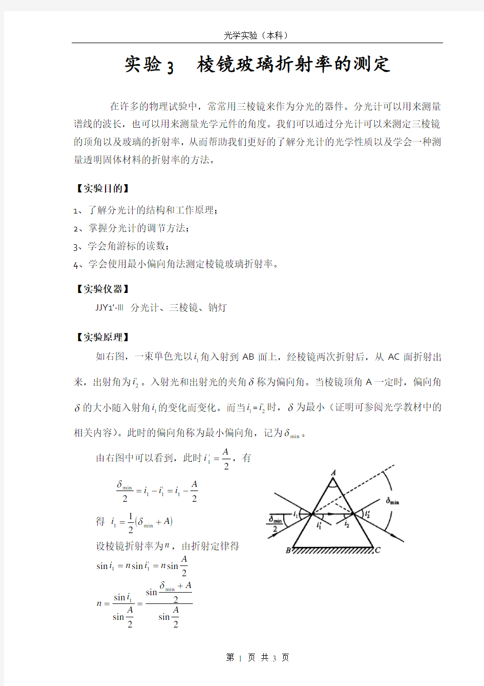 实验3  棱镜玻璃折射率的测定