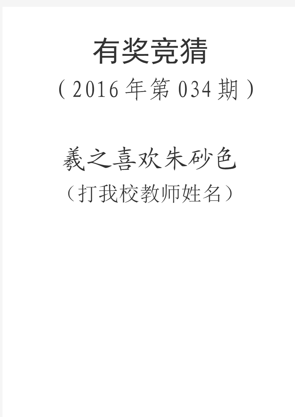 贵州省桐梓县燎原镇黎思小学有奖竞猜试题2016034-036期