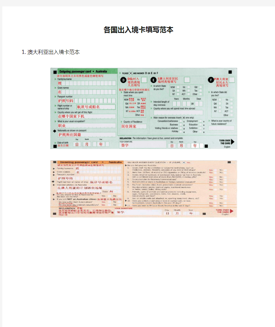 各国出入境卡填写范本-Word范文