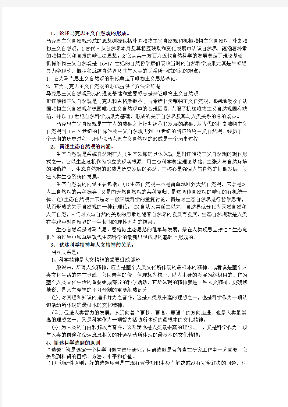 自然辩证法试题及答案