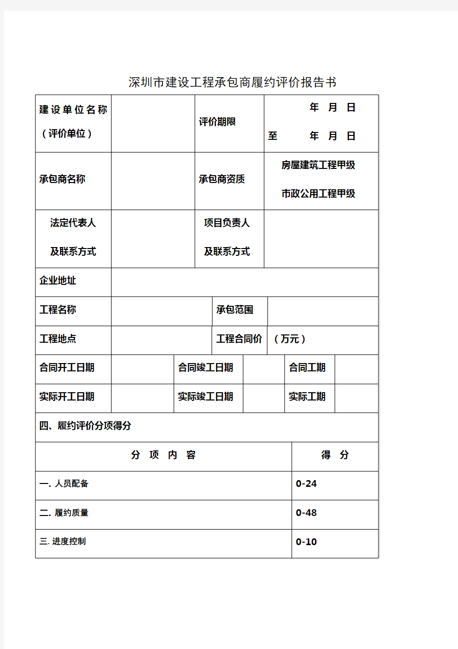 深圳市建设工程承包商履约评价报告书(评价表及评分细致)