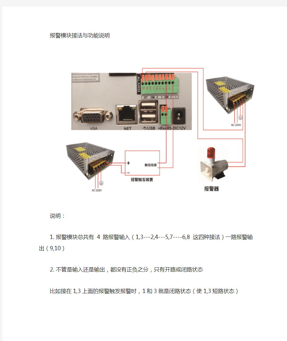 九安监控产品技术解答之报警模块连接说明