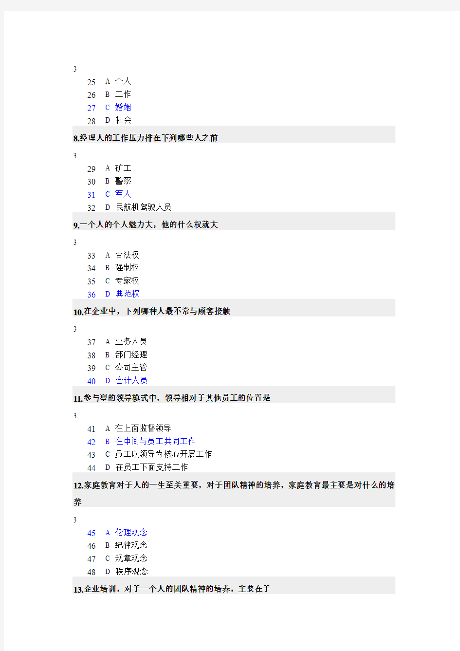 如何成为一个成功的职业经理人 试题+答案