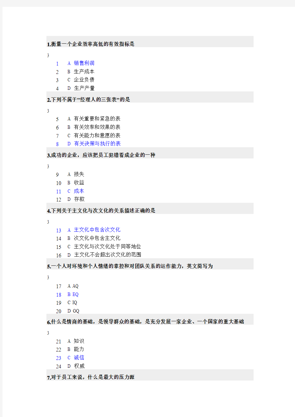 如何成为一个成功的职业经理人 试题+答案