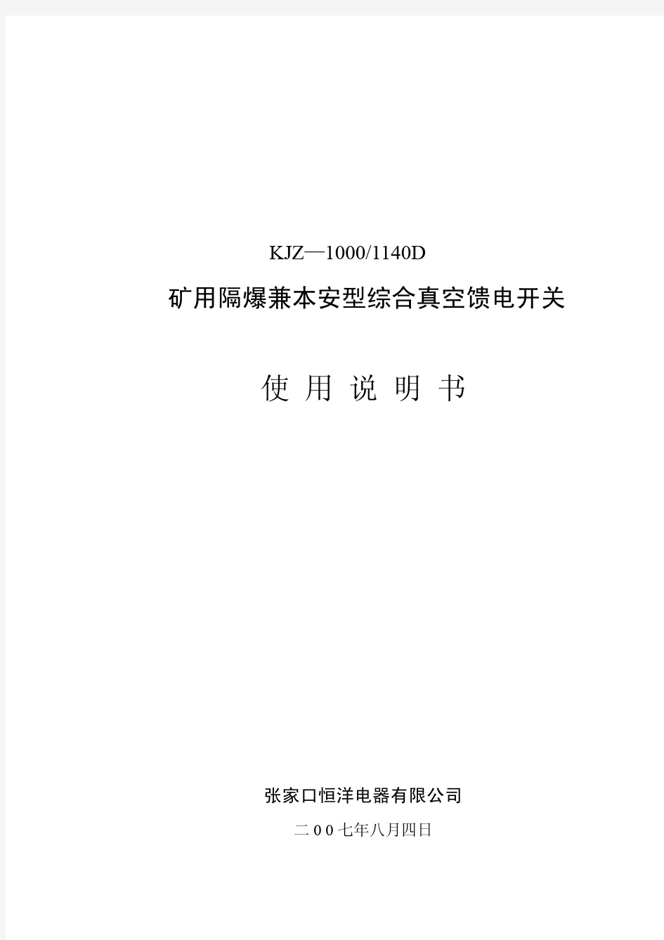 张家口恒洋电器有限公司KJZ-1000／1140D矿用隔爆兼本安型综合真空馈电开关使用说明书