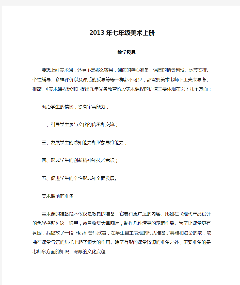 2013年七年级美术上册教学反思