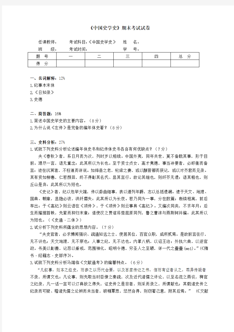 《中国史学史》期末考试试卷