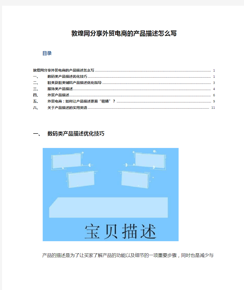 敦煌网分享外贸电商的产品描述怎么写