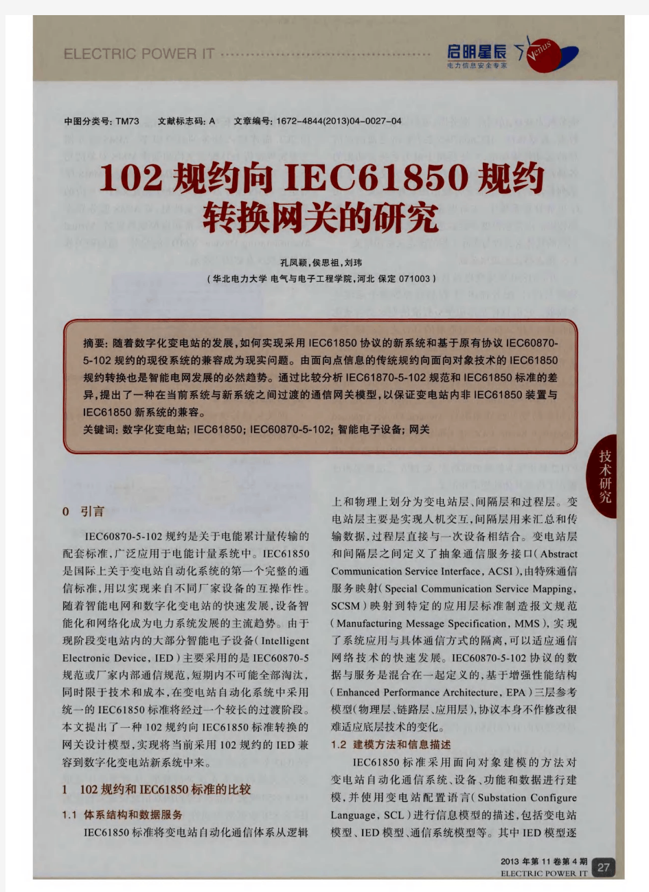 102规约向IEC61850规约转换网关的研究