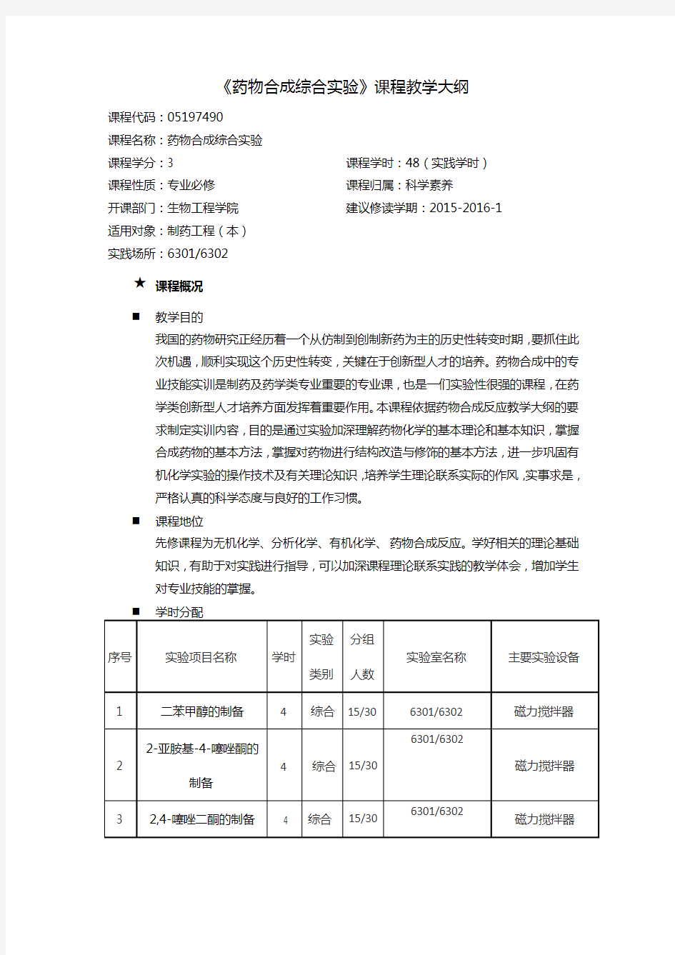 药物合成综合实验大纲