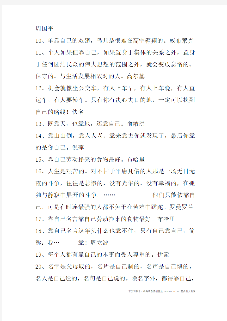 名人名言,2014名人名言大全-靠自己的名言