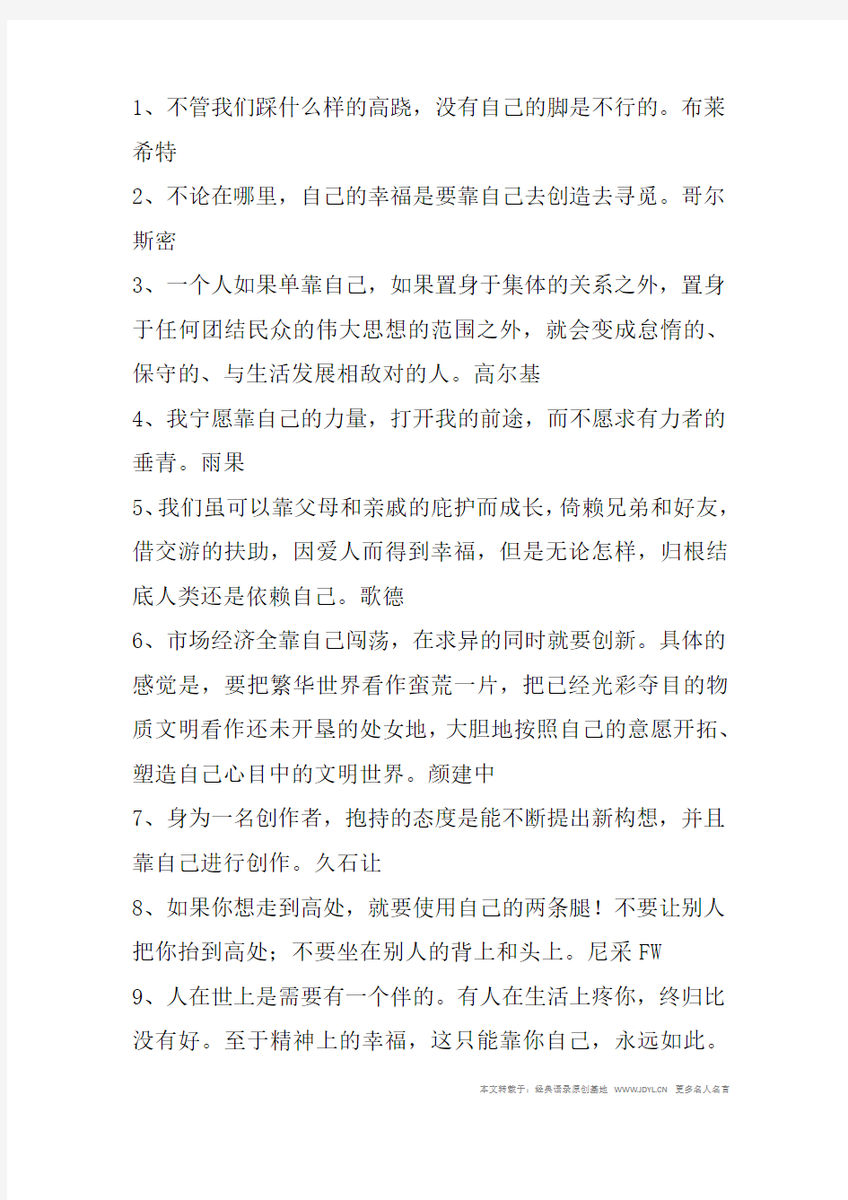 名人名言,2014名人名言大全-靠自己的名言