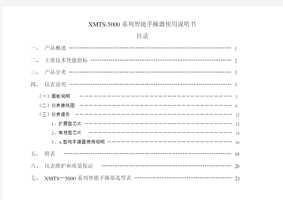 XMTS-5000系列智能手操器使用说明书