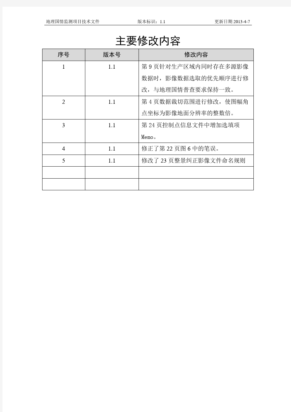 地理国情普查数字正射影像生产技术规定