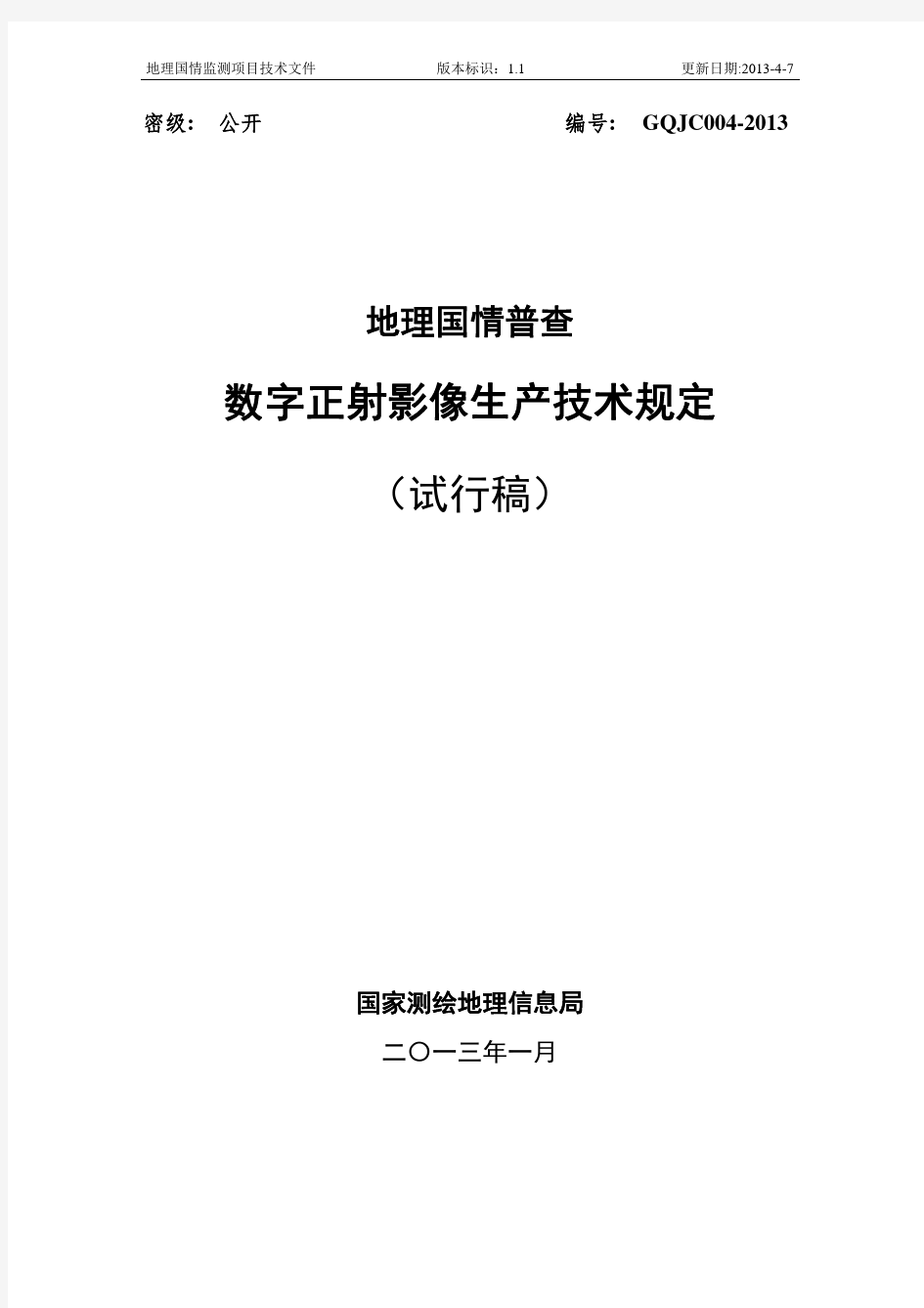 地理国情普查数字正射影像生产技术规定