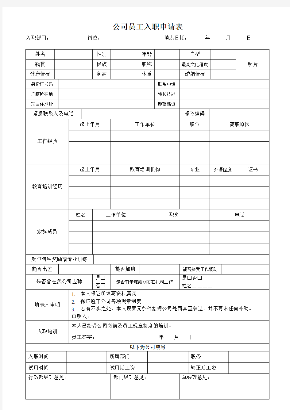 公司员工入职申请表