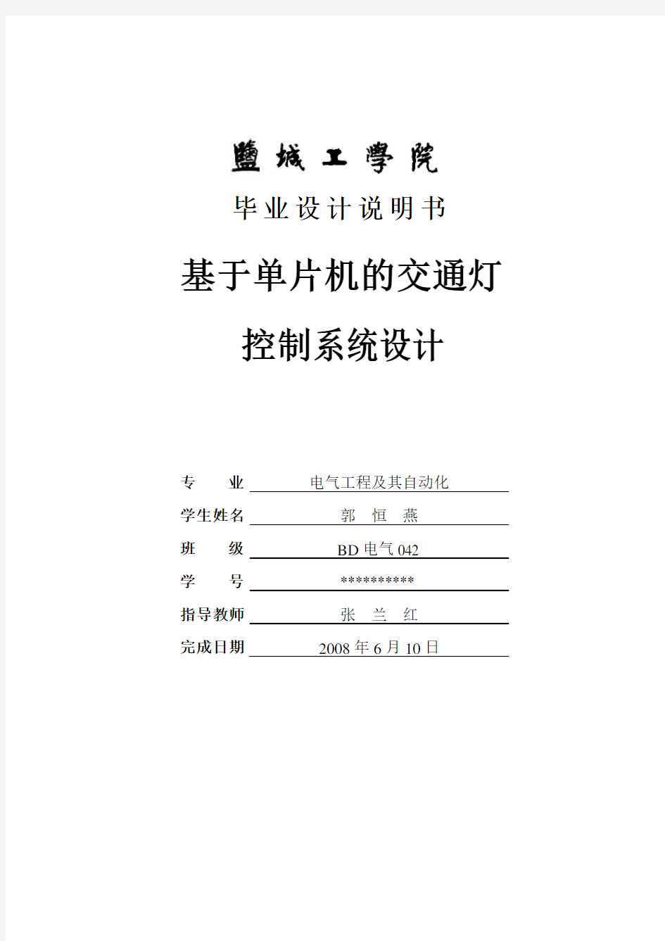 基于单片机的交通灯控制系统设计 毕业设计